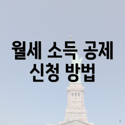 월세 소득 공제 신청 방법