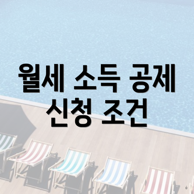 월세 소득 공제 신청 조건