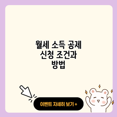 월세 소득 공제 신청 조건과 방법 resized 2