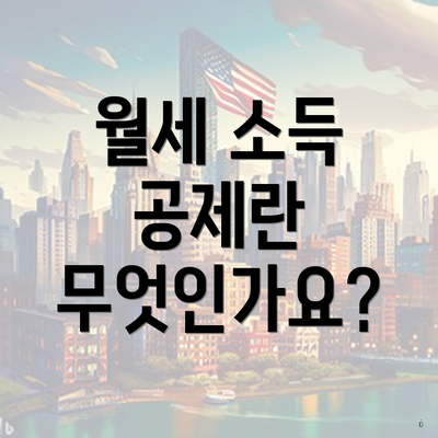 월세 소득 공제란 무엇인가요?