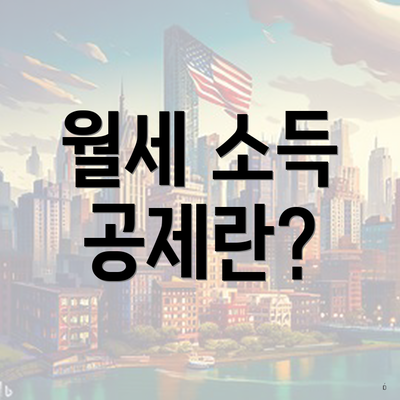 월세 소득 공제란?