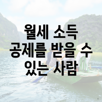 월세 소득 공제 신청 조건과 방법 3 월세 소득 공제를 받을 수 있는 사람