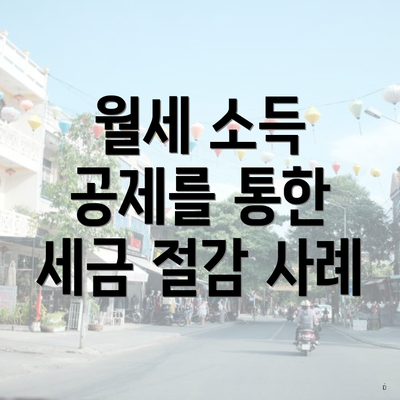 월세 소득 공제를 통한 세금 절감 사례
