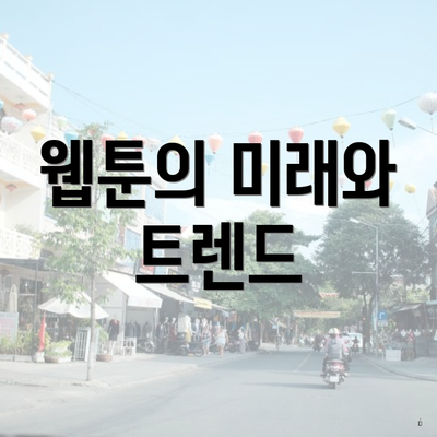 카카오페이지 웹툰 TOP 10 총정리 5 웹툰의 미래와 트렌드