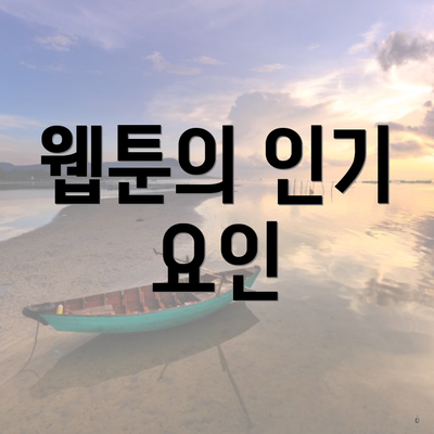 카카오페이지 웹툰 TOP 10 총정리 3 웹툰의 인기 요인