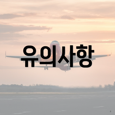 유의사항