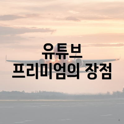 유튜브 프리미엄의 장점