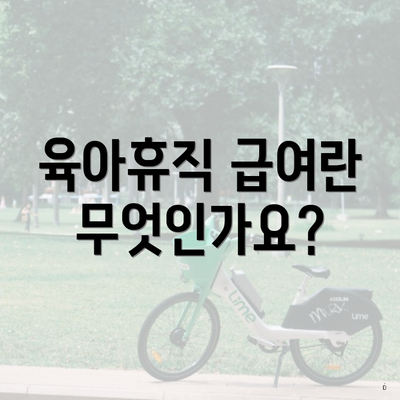 육아휴직 급여란 무엇인가요?