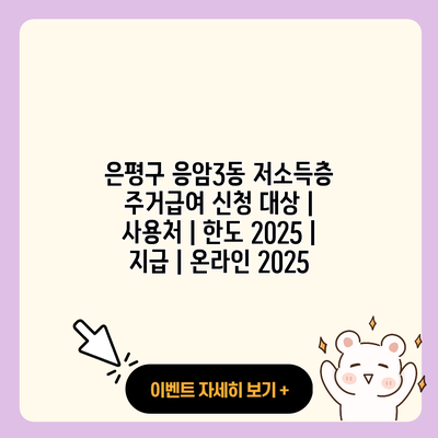 은평구 응암3동 저소득층 주거급여 신청 대상 사용처 한도 2025 지급 온라인 2025 resized