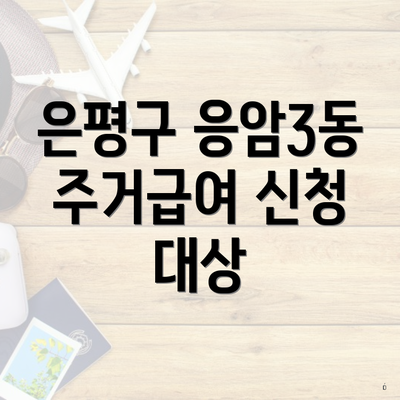 은평구 응암3동 저소득층 주거급여 신청 대상 | 사용처 | 한도 2025 | 지급 | 온라인 2025 3 은평구 응암3동 주거급여 신청 대상