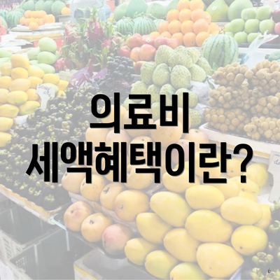 의료비 세액혜택이란?