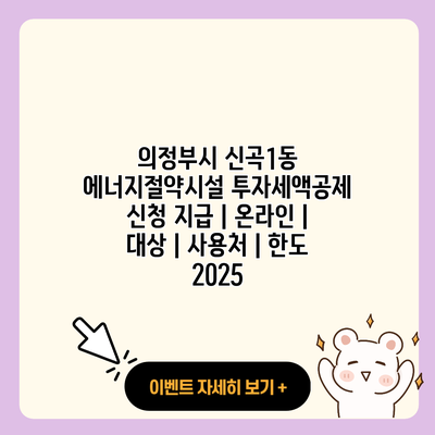 의정부시 신곡1동 에너지절약시설 투자세액공제 신청 지급 온라인 대상 사용처 한도 2025 resized