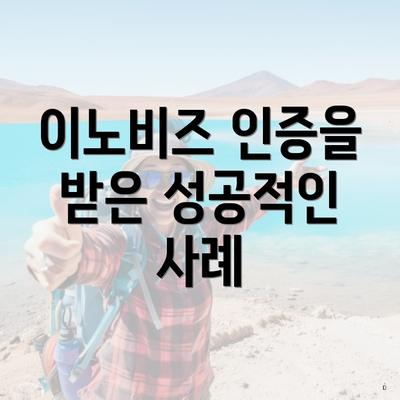 이노비즈 인증을 받은 성공적인 사례