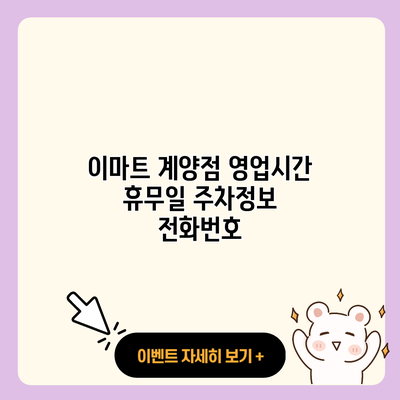 이마트 계양점 영업시간 휴무일 주차정보 전화번호 resized