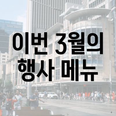 이번 3월의 행사 메뉴