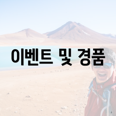 이벤트 및 경품