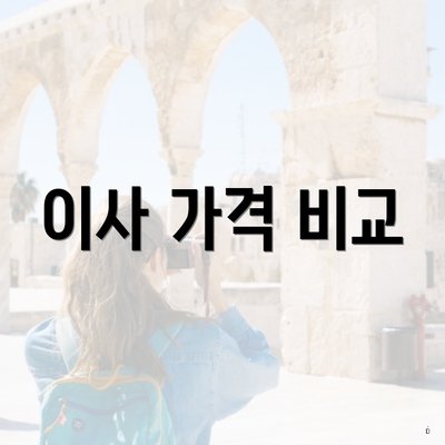 이사 가격 비교