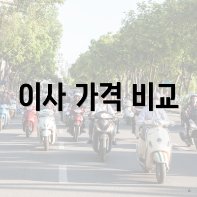 이사 가격 비교