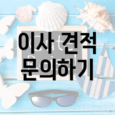 이사 견적 문의하기