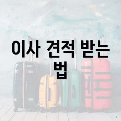 동구 안심1동 포장이사 이삿짐센터 업체 | 가격비교 | 순위 | 아파트 | 가격 | 원룸 | 사다리차 | 견적 | 비용 | 용달 | 견적 | 투룸 | 쓰리룸 2025 3 이사 견적 받는 법