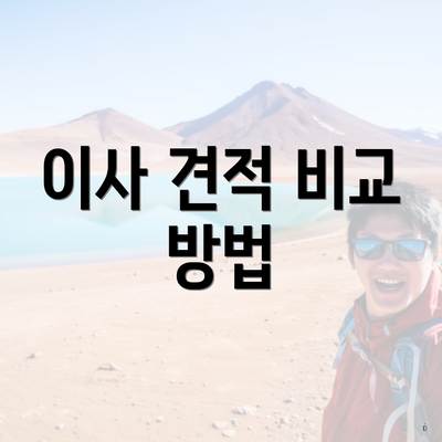 이사 견적 비교 방법