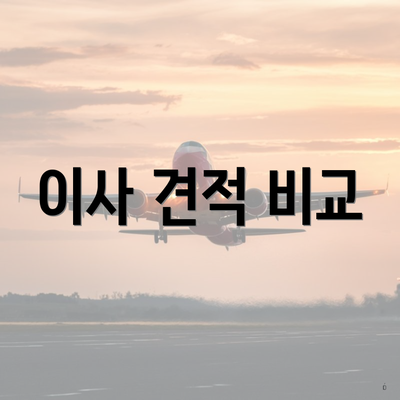 이사 견적 비교
