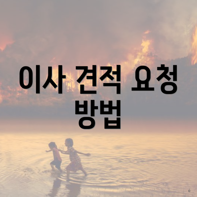 동두천시 소요동 포장이사 이삿짐센터 투룸 | 업체 | 견적 | 견적 | 용달 | 원룸 | 순위 | 쓰리룸 | 비용 | 가격비교 | 아파트 | 사다리차 | 가격 2025 3 이사 견적 요청 방법