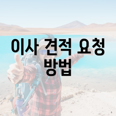 이사 견적 요청 방법