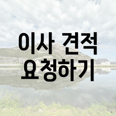 이사 견적 요청하기