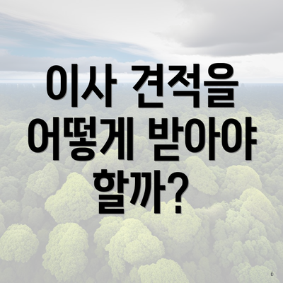 광명시 하안2동 포장이사 이삿짐센터 비용 | 원룸 | 사다리차 | 견적 | 견적 | 가격 | 순위 | 가격비교 | 용달 | 투룸 | 아파트 | 업체 | 쓰리룸 2025 4 이사 견적을 어떻게 받아야 할까?