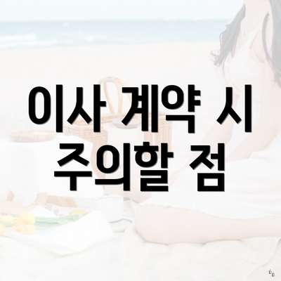 이사 계약 시 주의할 점