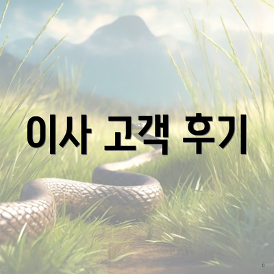 이사 고객 후기