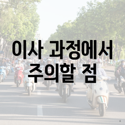 이사 과정에서 주의할 점