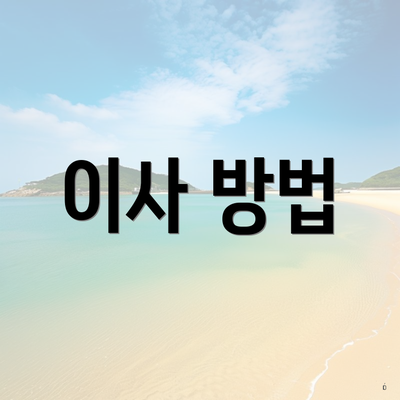 이사 방법