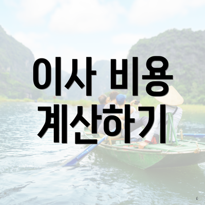 이사 비용 계산하기