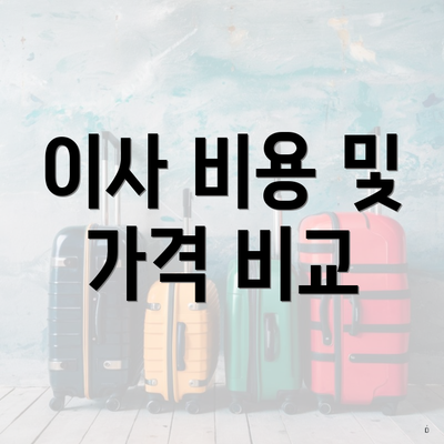 이사 비용 및 가격 비교