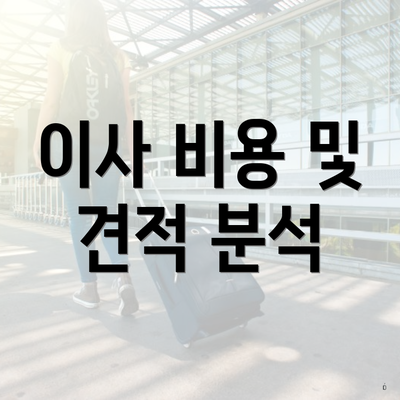 이사 비용 및 견적 분석