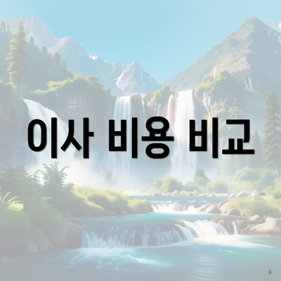 이사 비용 비교