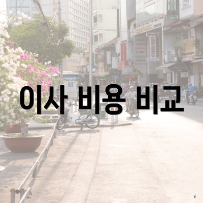 이사 비용 비교