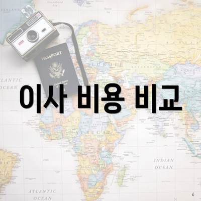 이사 비용 비교