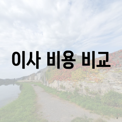 이사 비용 비교