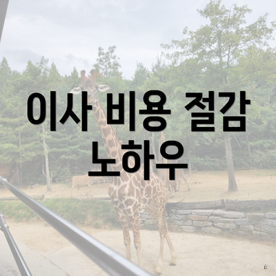 남구 백운2동 포장이사 이삿짐센터 용달 | 견적 | 업체 | 가격 | 순위 | 사다리차 | 원룸 | 견적 | 비용 | 쓰리룸 | 아파트 | 가격비교 | 투룸 2025 5 이사 비용 절감 노하우