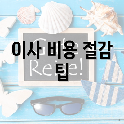 부천시 범안동 포장이사 이삿짐센터 용달 | 가격비교 | 사다리차 | 비용 | 견적 | 업체 | 가격 | 순위 | 견적 | 아파트 | 쓰리룸 | 투룸 | 원룸 2025 4 이사 비용 절감 팁