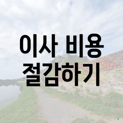 이사 비용 절감하기