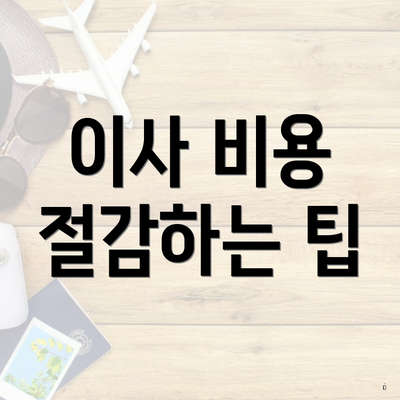 강남구 청담동 포장이사 이삿짐센터 가격비교 | 사다리차 | 견적 | 업체 | 아파트 | 견적 | 순위 | 투룸 | 원룸 | 용달 | 쓰리룸 | 비용 | 가격 2025 5 이사 비용 절감하는 팁