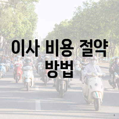 이사 비용 절약 방법