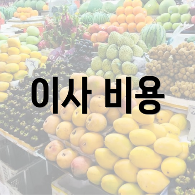 이사 비용