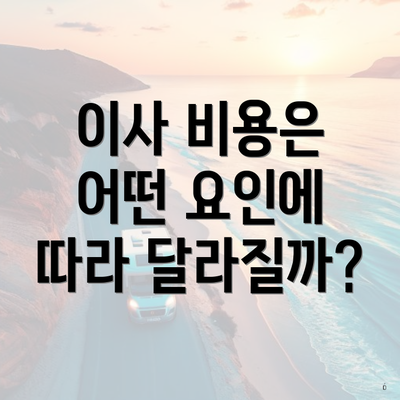 이사 비용은 어떤 요인에 따라 달라질까?