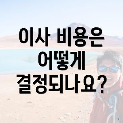 이사 비용은 어떻게 결정되나요?