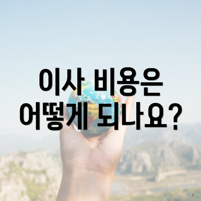 이사 비용은 어떻게 되나요?